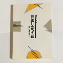 福祉社会への道 : 協同と連帯を求めて