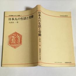 日本人の生活と労働