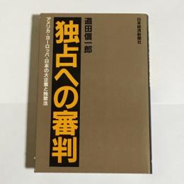 独占への審判 : アメリカ・ヨーロッパ・日本の大企業と独禁法