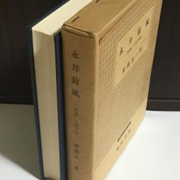 永井荷風 : 「堕落」の美学者