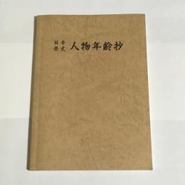 日本歴史人物年齢抄