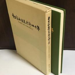 更生福祉事業苦斗四十年 : 更生福祉法(仮称)の具現を希求して