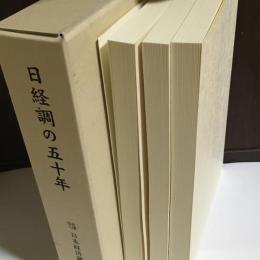 日経調五十年の歩み