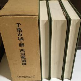 千葉市城の腰遺跡・西屋敷遺跡