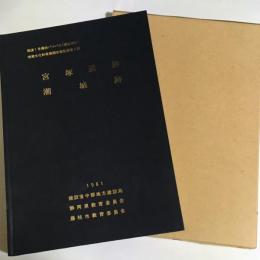 国道1号線藤枝バイパス（藤枝地区）埋蔵文化財調査報告書（第４冊）
宮塚遺跡　潮城遺跡