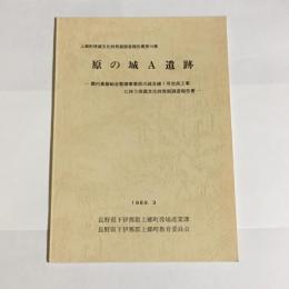 原の城A遺跡 : 農村基盤総合整備事業原の城支線1号改良工事に伴う埋蔵文化財発掘調査報告書