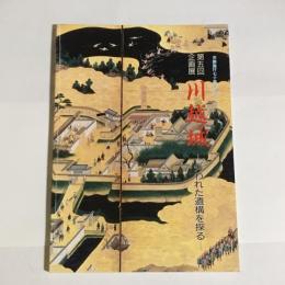 川越城 : 失われた遺構を探る 第5回企画展