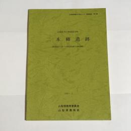 二本柳遺跡 : 農道建設に伴う中世寺院跡の発掘調査