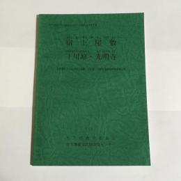 宿上屋敷、下川原・光明寺 : 長野県佐久市安原宿上屋敷下川原・光明寺遺跡発掘調査報告書