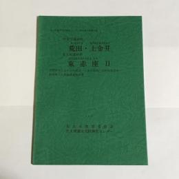 中金井遺跡群荒田・上金井 ; 栗毛坂遺跡群東赤座II