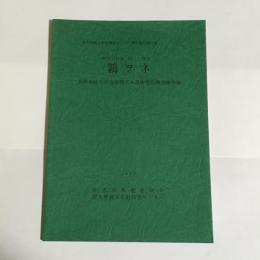 鶉ヲネ : 長野県佐久市香坂鶉ヲネ遺跡発掘調査報告書