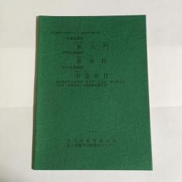 東大門 : 一本柳遺跡群 ; 菅田IV : 岩村田遺跡群 ; 中金井II : 中金井遺跡群 : 長野県佐久市岩村田東大門, 岩村田菅田第4次, 小田井中金井第2次発掘調査報告書