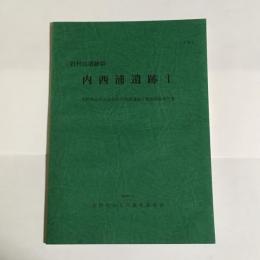 内西浦遺跡I : 岩村田遺跡群 : 長野県佐久市岩村田内西浦遺跡I発掘調査報告書