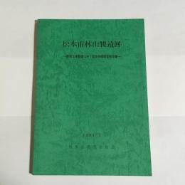 松本市林山腰遺跡 : 県営ほ場整備に伴う緊急発掘調査報告書