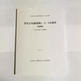 箸尾古屋鋪遺跡1・2・3次調査