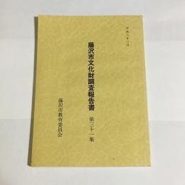 藤沢市文化財調査報告書