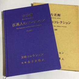 百萬のコレクション　No23