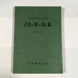 千葉県原種農場成東分場50か年の気象 : 昭和5～54年