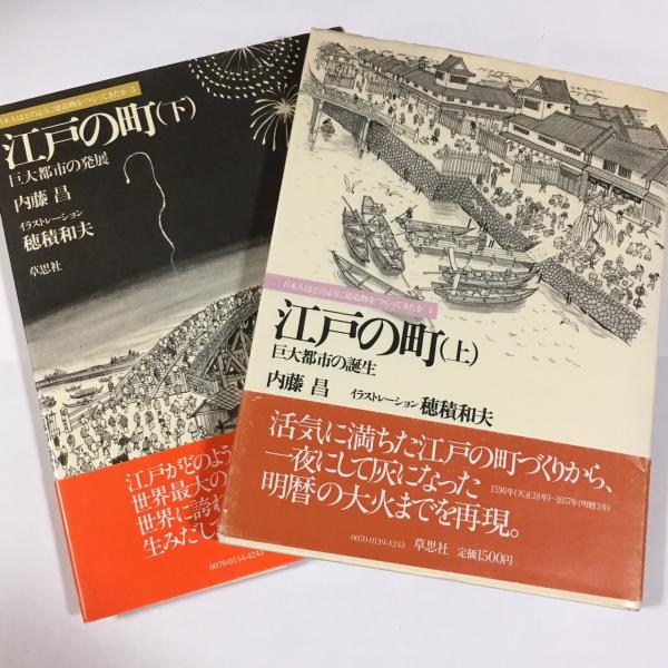 江戸の町 上下(内藤昌 著 ; 穂積和夫 画) / 古本、中古本、古書籍の