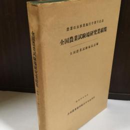 全国農業試験場研究業績集 : 農業改良事業施行十周年記念