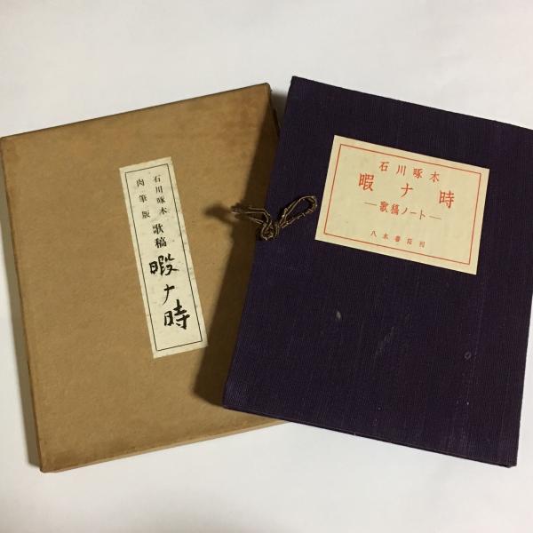 激安商品 暇ナ時 : 古本、中古本、古書籍の / 著) 歌稿ノート(石川啄木 文学・小説