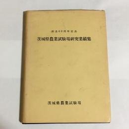 茨城県農業試験場研究業績集 : 創立60周年記念