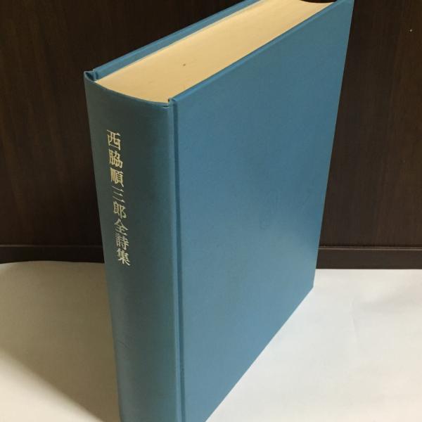 西脇順三郎全集 全12冊揃 筑摩書房 湯本 定本 西脇順三郎全集 | 筑摩