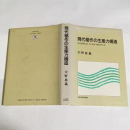 現代稲作の生産力構造 : 技術展開と担い手に関する実証的分析