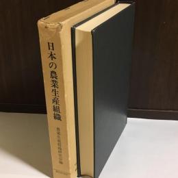 日本の農業生産組織