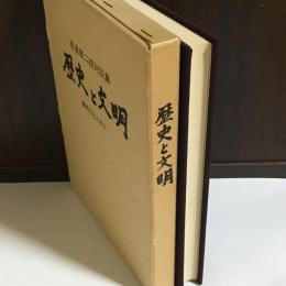 歴史と文明 : 板倉康二郎対談集 : 農耕文化と共に