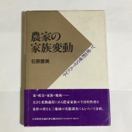 農家の家族変動 : ライフコースの発想を用いて