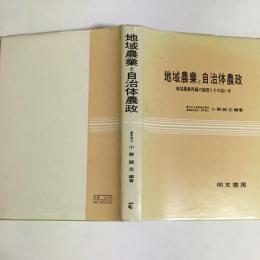 地域農業と自治体農政 : 地域農業再編の論理とその担い手