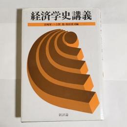 経済学史講義