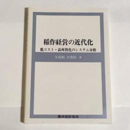 稲作経営の近代化 : 低コスト・高所得化のシステム分析