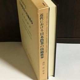 近代における日本農業の技術進歩