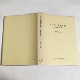 アジアの灌漑農業 : その歴史と論理