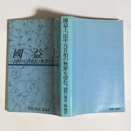 国益上田中角栄元首相の無罪を望む