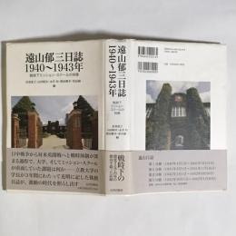 遠山郁三日誌1940-1943年 : 戦時下ミッションスクールの肖像