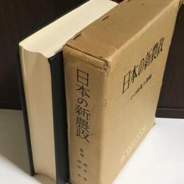 日本の新農政 : その政策と課題