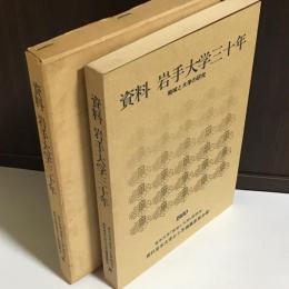 資料岩手大学三十年 : 地域と大学の研究