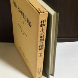 作物 : その形態と機能　下巻