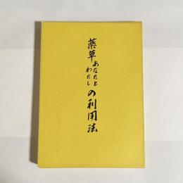 薬草あなたとわたしの利用法