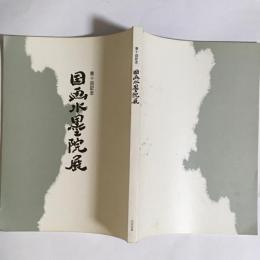 国画水墨院展 : 第十回記念