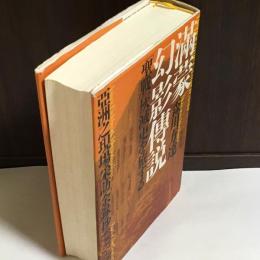 滿蒙幻影傳説 : 「聖戰」灰滅史を旅する : 亞洲之現場采訪「余録」抄1993～2004