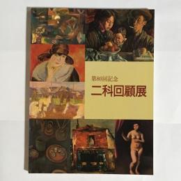 二科回顧展 : 第80回記念