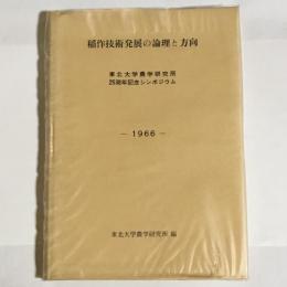 稲作技術発展の論理と方向 : 東北大学農学研究所25周年記念シンポジウム