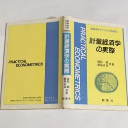 計量経済学の実際