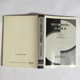 現代の農業経営と地域農業 : 金沢夏樹博士古稀記念