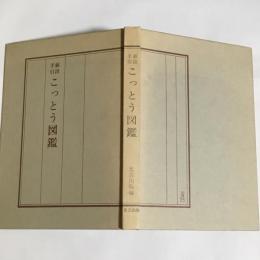 値段手引こっとう図鑑