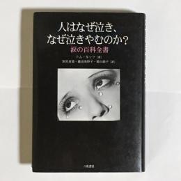 人はなぜ泣き、なぜ泣きやむのか? : 涙の百科全書